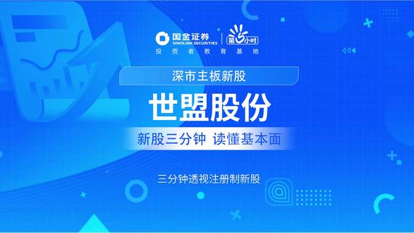 三分钟透视深市主板新股:世盟股份