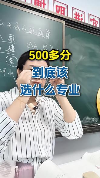 500多分到底应该选什么专业 #500分#专业#志愿填报#高考