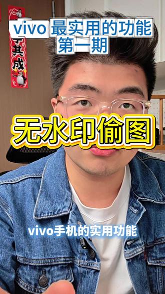 第一期|我最喜欢的vivo实用功能 最喜欢的vivo功能之一
#vivo #vivoX200 #vivoX300 #橘子系统 #实用功能