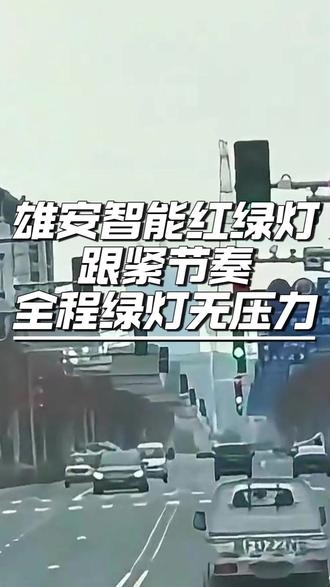 雄安智能红绿灯跟紧节奏?全程绿灯无压力! #汽车 #汽车知识 #汽车之家 #红绿灯 #涨知识