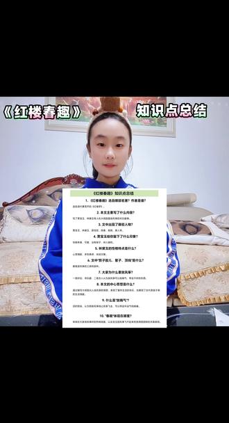 五年级下册语文!第八课《红楼春趣》知识点总结!视频最后有知识点总结!#五年级下册语文#四大名著##创作灵感##创作者中心#真实生活分享官