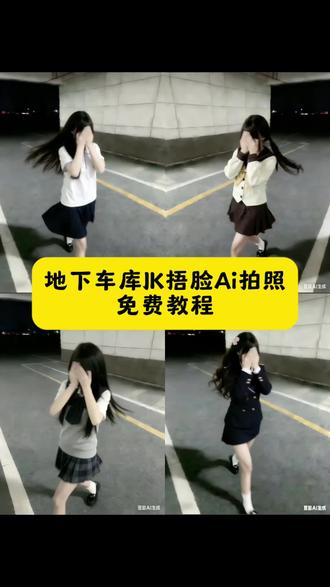 我不好我舍不得你,地下车库捂脸Jk照#豆包P图 #豆包Ai #豆包P图已经nextlevel了