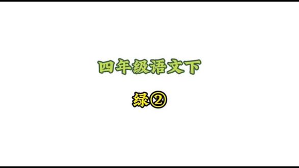 四年级语文下册: 3.2-2《绿②》动画课#小学语文#涨知识#学习资料分享