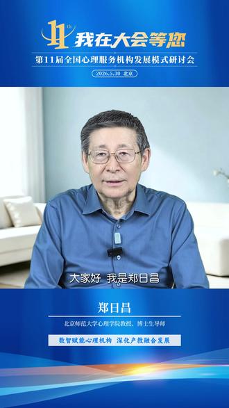 北京师范大学心理学院教授、博士生导师【郑日昌教授】,向您发出诚挚邀请~
西方心理疗法难贴合国人内心,国人诸多心理困扰,根源在于阴阳失衡、缺乏辩证思维。
5 月 30 日北京九华山庄,第十一届全国心理服务机构发展模式研讨会上,我开设《阴阳辩证疗法工作坊》。此法传承中华传统智慧,结合现代心理学打造本土化疏导方式。
现场可实操数字积木教具,直观拆解内心纠结矛盾,简单落地不讲空话。
深耕本土心理服务,摒弃一味照搬外来理论,用传统辩证智慧助力来访者走出心理困境,诚邀各位心理从业者到场交流学习。
5 月 30 日 - 6 月 1 日,北京九华山庄
诚邀行业同仁相聚
#辩证疗法 #本土心理服务 #郑日昌 #阴阳辩证疗法 #第11届全国心理服务机构发展模式研讨会