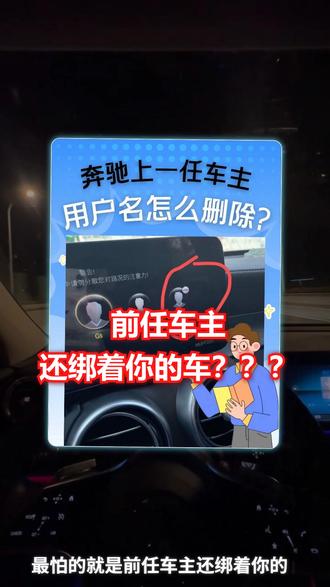 二手奔驰E300,前任车主还绑着你的车? 买二手奔驰E300,最怕的就是前任车主还绑着你的车?今天手把手教你如何删除原车主信息,轻松换绑奔驰APP!
【奔驰APP换绑教程】只需3步,轻松搞定!
具体操作如下:
第1步:打开微信搜索【嗨一查车】并关注公众号
第2步:点击菜单栏【奔驰技巧】→【二手奔驰换绑】,进入操作页面
第3步:准备现车主行驶证等材料,按照指引在奔驰APP绑定车辆,即可在线解除原车主Mercedes Me账号关联
此方法适用于奔驰E级、C级、S级、迈巴赫、AMG、大G、纯电CLA等全系车型!
#二手奔驰e300 #奔驰e级二手车 #二手奔驰解绑 #奔驰app换绑教程 #奔驰app绑定车辆教程