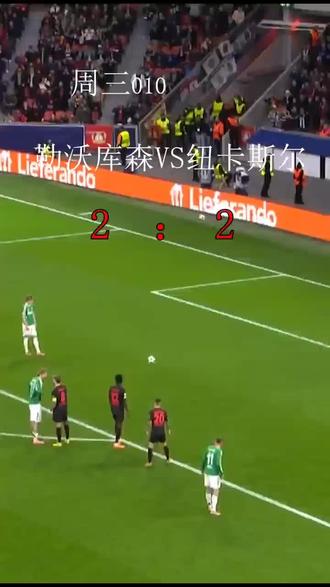 的沃库森VS纽卡斯尔#足球 #足球的魅力