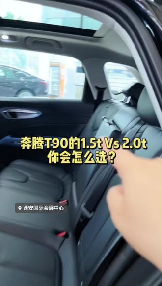 T90的1.5t VS 2.0t应该怎么选?#秀出你家的冠军 #上热门 #西安 #dou是好车 #亚运会 @抖音热点宝