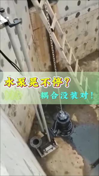 水泵晃不停?耦合没装对!#韶关市排污泵耦合 #排污泵底座 #潜污泵耦合器 #耦合器品牌 #污水处理厂水泵耦合器
