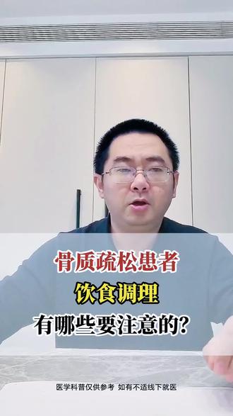 骨质疏松患者饮食调理#抖出健康知识宝藏