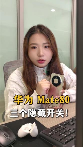 华为Mate 80的三个隐藏开关,你知道吗?
#华为Mate80 #手机实用技巧 #小技巧 #数码分享
