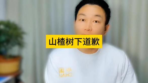 山楂树下对山东消费者道歉#山楂树下 #道歉