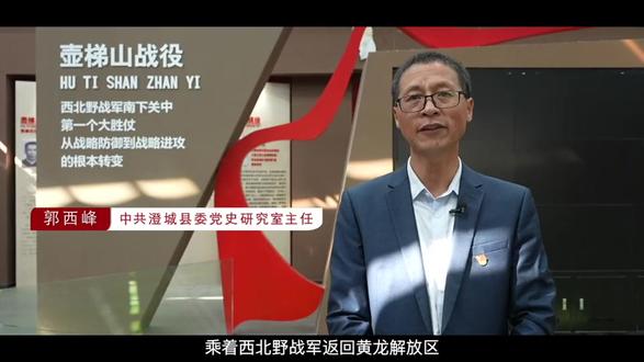 纪念渭南解放75周年之《澄合战役(壶梯山战役)》