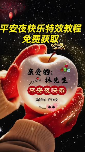 平安夜快乐特效免费获取教程来喽#平安夜快乐 #剪映 #剪映模板 #圣诞节 #平安夜记得吃苹果
