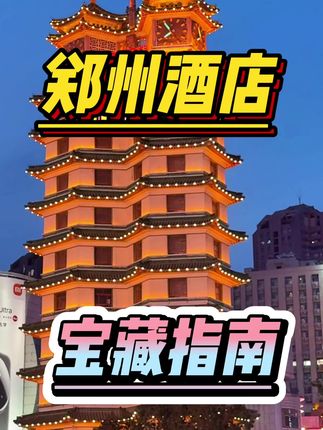 测评郑州十家小众宝藏酒店!紧挨二七塔、德化街的沐隐酒店~ #旅行推荐官 #旅游攻略 #郑州酒店 #郑州游玩推荐 #大卫城 部分日期需要加价