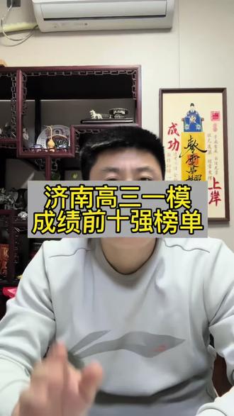 2026年济南高三一模前十名出炉 前十名中历城二中独揽五名,第一名竟然是名不见经传的民办高中#济南高中#济南高考