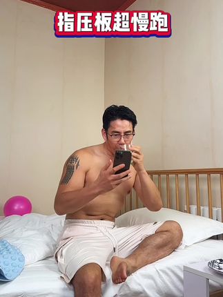 超慢跑真的很神奇,不限场地,不限年龄,在家轻松锻炼,足底刺激,身心舒畅#指压板#超慢跑#健身#居家锻炼