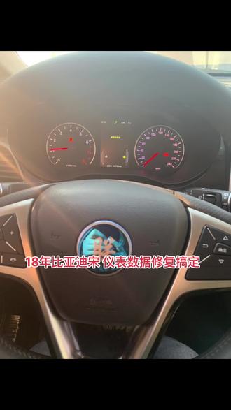 18年比亚迪宋 仪表数据修复搞定#抖音汽车 #汽车电子 #比亚迪宋plus #汽车电子技术 #抖音记录修理工的日常 @DOU+小助手 @DOU+上热门 @抖音汽车 @抖音热点 @抖音创作者中心