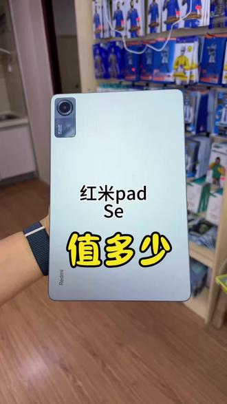 红米平板Padse现在还能值多少?#郑州二手手机 #红米padse #数码科技 #二七万达