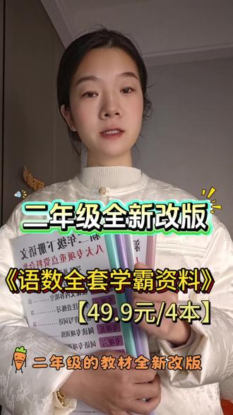 二年级家长注意了,下册资料大改版,老资料不能用了 可以给娃准备这套新版#学霸资料 这个太省心了#小学资料 #二年级语文 #二年级下册