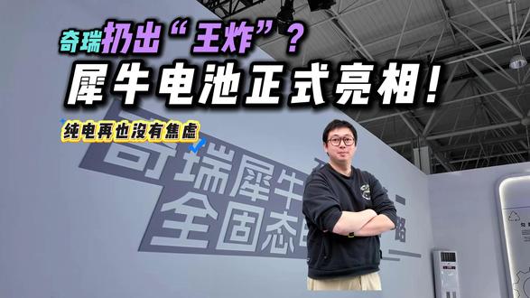 电池之夜再扔“王炸”!奇瑞犀牛电池正式亮相,续航再无痛点?#奇瑞犀牛电池360度安全防护 #奇瑞要做真正的新能源车