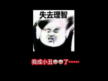 作者有点受不鸟~呜呜 #抽象 #搞笑 #表情包 #头像 #蛋仔派对