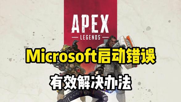 Apex英雄启动错误,提示Microsoft报错解决办法 #Apex #apex英雄 #Apex启动错误