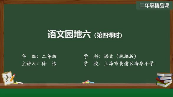 新部编版语文二年级下册精品课 语文园地六(第四课时)