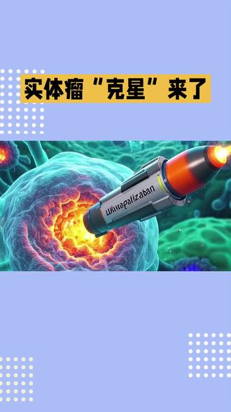 #热门话题 #癌症 #癌症疫苗 #医学科普 实体瘤“克星”来了!全球首款现货型 NK 疗法 ZMPB-NK006 获批IND#每天跟我涨知识