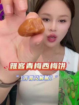 这款青梅西梅饼,酸甜适中,一口咬下去,梅子的香气和西梅的酸甜融合。很解腻解馋的一款小零食。#西梅 #青梅 #梅子 #零食