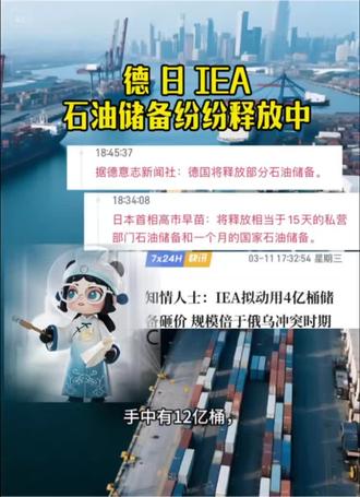 德国日本IEA纷纷释放原油储备 #德国 #日本 #石油 #中东局势 #最新消息 @抖音创作小助手 @国风星妘密码