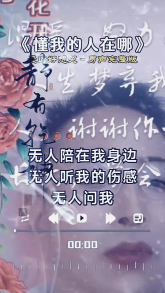 #有几人能懂我 #别负我是否有人能懂我