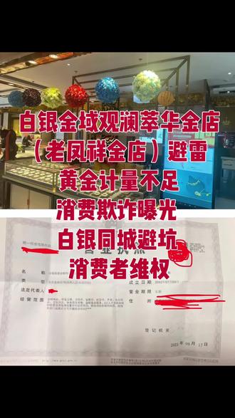 2019年买结婚金镯,保单标签都标37.85克,保单在家放6年多字迹一直清晰,2026年偶然复称,才发现未佩戴的足金手镯仅30.67克,短少7.18克近20%!找商家沟通被推诿,老板污蔑我自己被调包,12315投诉后监管介入调解,我带清晰保单让商家核对,监管限时要求其出底单自证,对方却拒不举证配合,态度恶劣,调解直接中断。随后准备法院起诉时,发现保单字迹已全部褪色消失,仅有圆珠笔实收字迹,万幸调解前我拍了清晰照片留证!该店用易消痕热敏纸开单,我介绍过去的客户的质保单,复称栏均空白,和本地其他家店保单不同,明显蓄意规避责任,毫无诚信可言,何谈售后质保?
白银同城的朋友千万别踩坑,别像我一样上当!要正规发票保证售后!
#黄金计量不足 #消费欺诈曝光 #白银同城避坑 #消费者维权