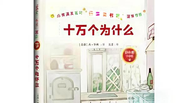 《十万个为什么》米.伊琳 #给孩子看的小知识 #创作者中心 #创作灵感