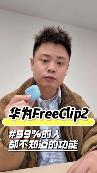 关于华为FreeClip,99%的人都不知道的功能#鸿蒙越用越香 #HarmonyOS6 #华为FreeClip2 #数码科技 #用机技巧