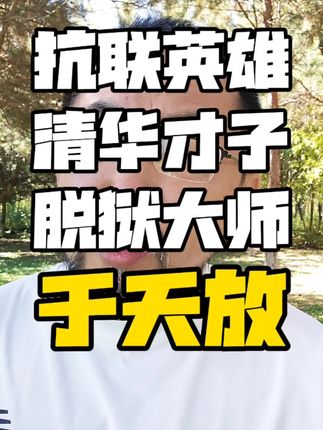 抗联英雄,清华才子,靠推算太阳逃出日军大狱,毛主席赞他是人民英雄#抗联 #抗联英雄传 #抗日战争胜利80周年 #70后老曹 #铭记历史 @70后老曹 @DOU+小助手