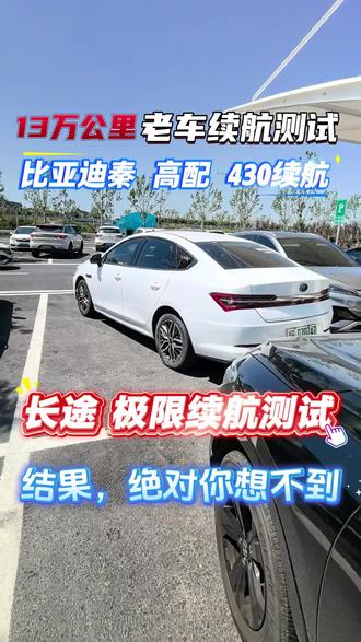 13万多公里,19年比亚迪,实际续航行不行?电池有没有衰减? 13万多公里,19年比亚迪,实际续航行不行?电池有没有衰减?亲自驾驶极限续航测试
❶路线:河北沧州到河南郑州。
❷日期:26年5月4日-5日日。
❸气温:最低15度,最高28度。
❹方法:全程时速70-80公里。
❺结果:厂家标称续航430,总实际行驶436公里,剩余9%电量37公里续航,完全超出原厂续航。
❻总结:如果时速60,续航还能增加很多,推算电池状况很好,没有锁电,相当新电池状态。
#带你懂车 #电池健康 #比亚迪 #老司机带你飞 #选车指南