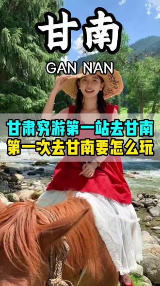 第一次去甘南旅游怎么玩? #甘南旅游 #甘南旅游攻略 #扎尕那 #桑科草原 #拉卜楞寺