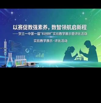 贺兰一中成功举办第一届“科创杯”实验教学展示暨评比活动#实验教学