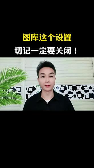 图库这个设置 切记一定要关闭! #手机知识 #相册