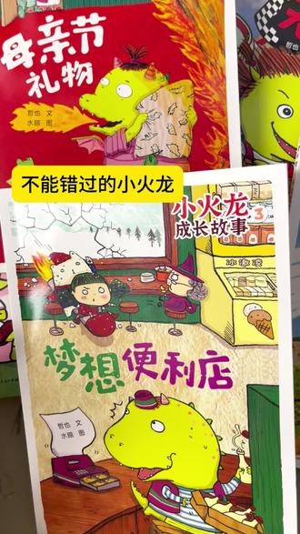 特别好看的一套书,没看过的孩子们一定不要错过哦#课外书 #小火龙