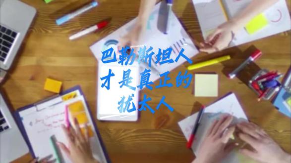 全网都没人说的真相 巴勒斯坦人才是真正的犹太人