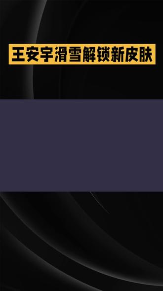 王安宇学滑雪摔了#滑雪场 #热点 #热点话题🔥🔥#热门话题 #运动员