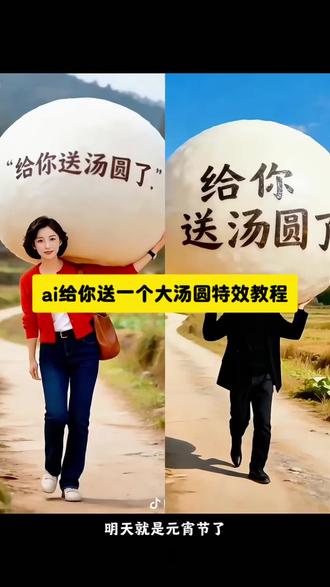 ai送你一个大汤圆教程,#ai送汤圆特效,#剪映,#ai送你一个大汤圆,#请查收你的元宵汤圆,#给你送汤圆了ai模板,送汤圆视频教程,送汤圆台词,送汤圆素材,送汤圆视频如何制作,卖汤圆视频抖音最火,送汤圆创意视频,ai给你送大汤圆,元宵节特效,给你送汤圆来了拍同款,ai送你一个大汤圆制作教程,ai送你一个特效,i送你一首吉祥的歌特效,送汤圆,ai送你一首吉祥的歌舞蹈,ai吃汤圆,ai送你一束花,元宵节