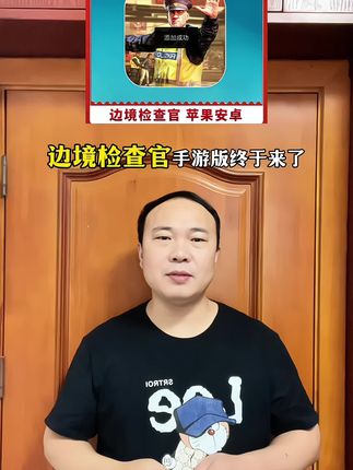 边境检查官手游版来了,支持手机和平板都能玩,丰富的剧情玩法和多结局设定,真的超好玩#边境检查官无尽模式 #边境检查官手游 #边境检查官 #手机游戏 #游戏推荐