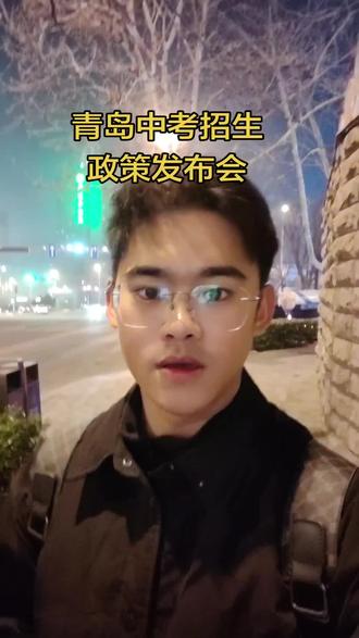 青岛中考招生政策发布会即将发布#中考倒计时 #中考政策 #青岛中考 #青岛中考政策 #青岛中考招生