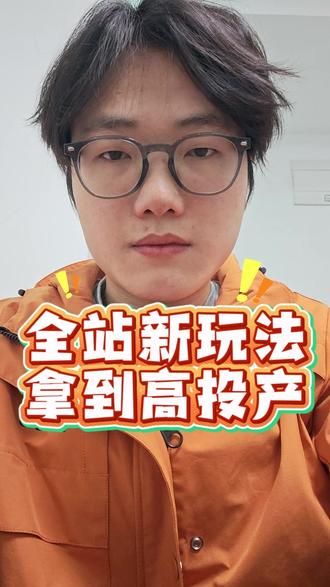 全站新玩法,拿到高投产! #电商运营 #淘宝运营 #万相台无界 #秋秋漫画电商