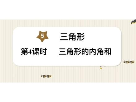 三角形内角和是180°,这个结论以后做题就是隐形的已知条件了,知道怎么来的更要运用好#四年级数学下册 #小学数学 #辅导作业