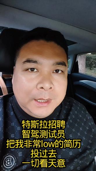 上海特斯拉招聘智驾测试员,简历已投,静候佳音吧 #网约车司机