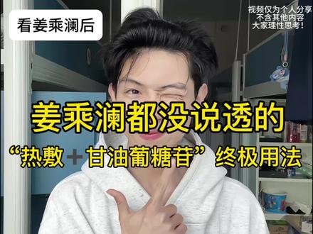 姜乘澜我要跟随你一辈子!! #真实生活分享计划 #姜乘阑#程十安#护肤#教程