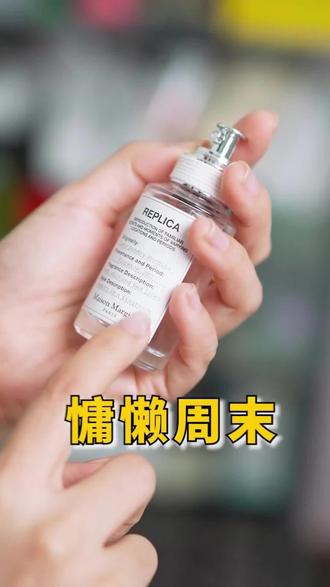 光听名字就想买的香水,慵懒周末!! #谁还没穿上马年限定穿搭 #如何挑选适合自己的香水 #马吉拉慵懒周末 #慵懒周末 #伪体香
